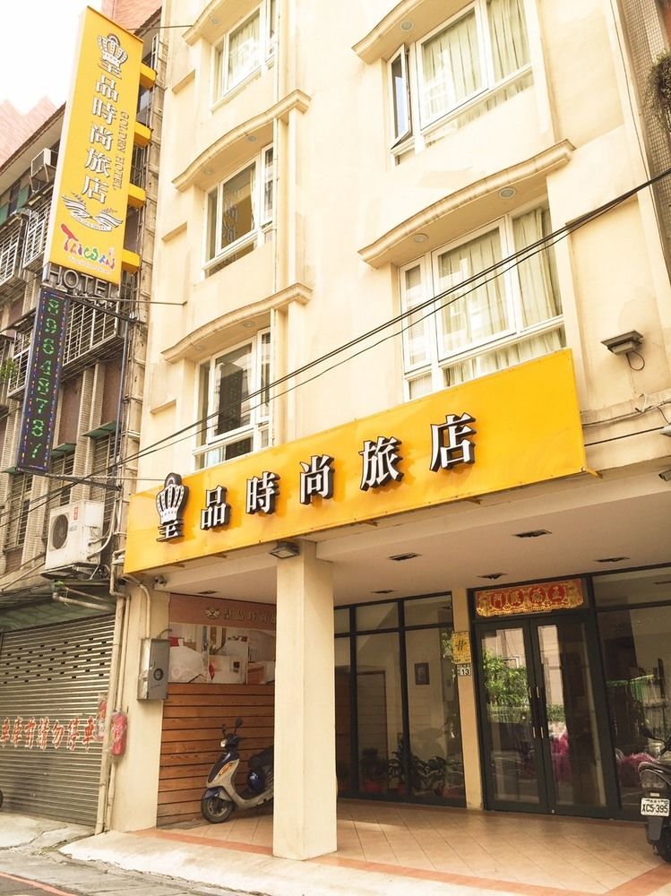 臺北 皇品时尚旅店酒店 外观 照片